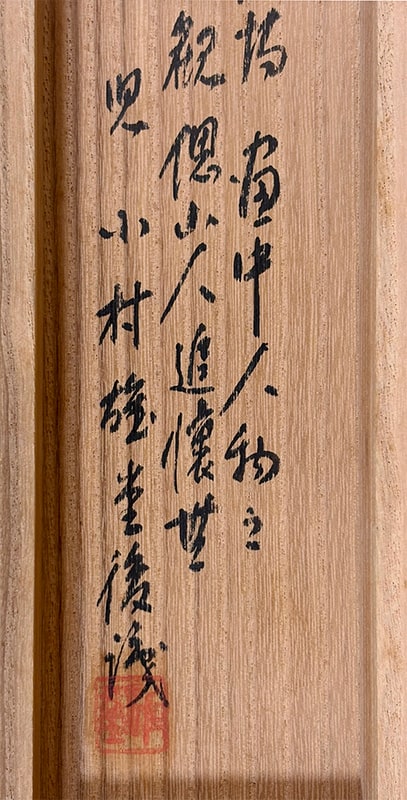 小村 大雲 【寿星東方朔】 掛軸 詳細写真