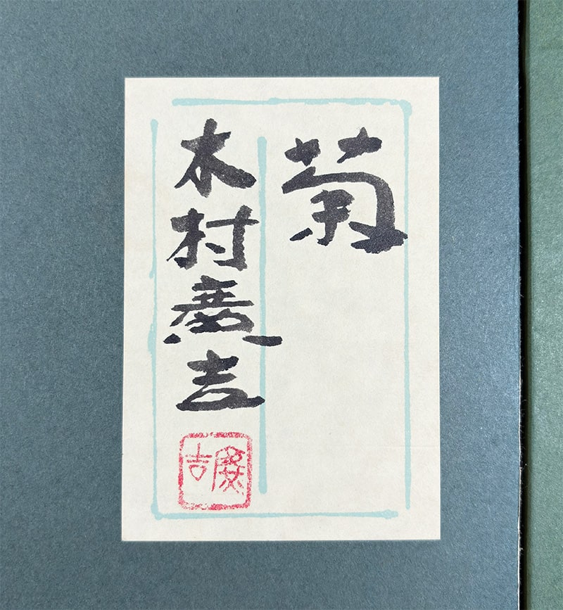 木村 広吉 【菊｜額（10号）】 絵画・額装 詳細写真
