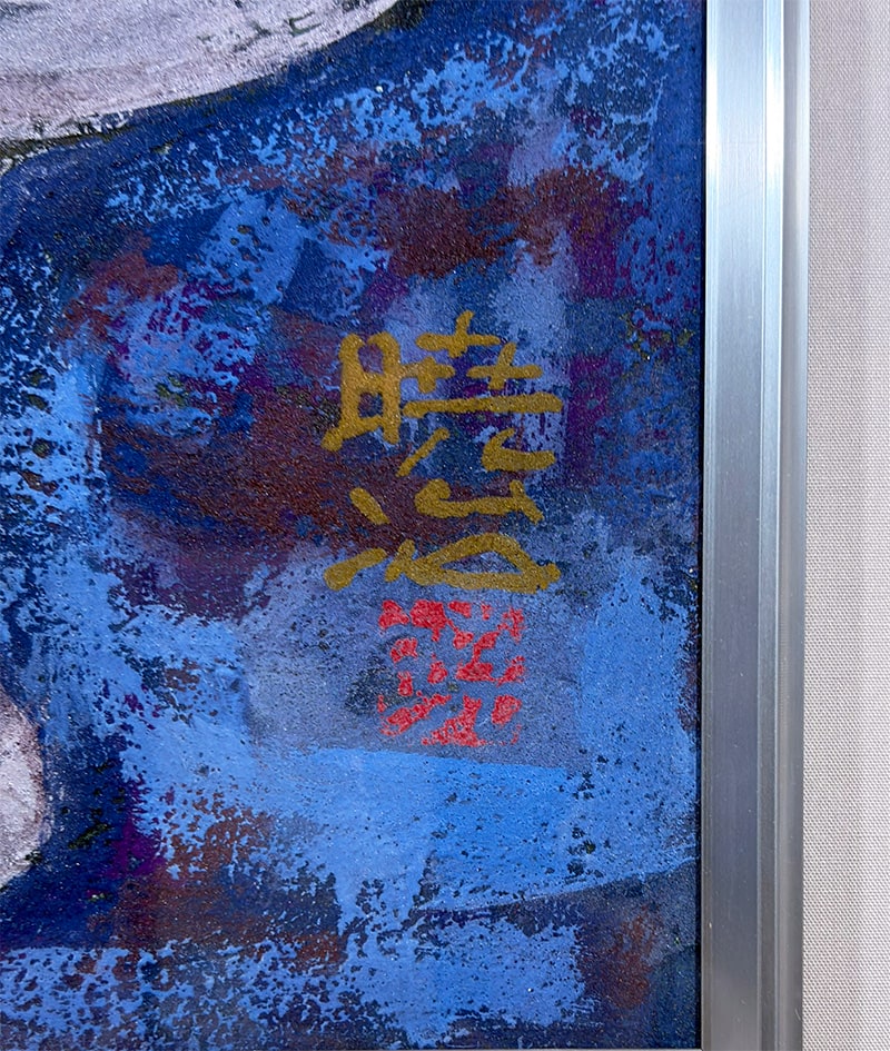 幸田 暁治 【薔薇｜額（8号）】 絵画・額装 詳細写真