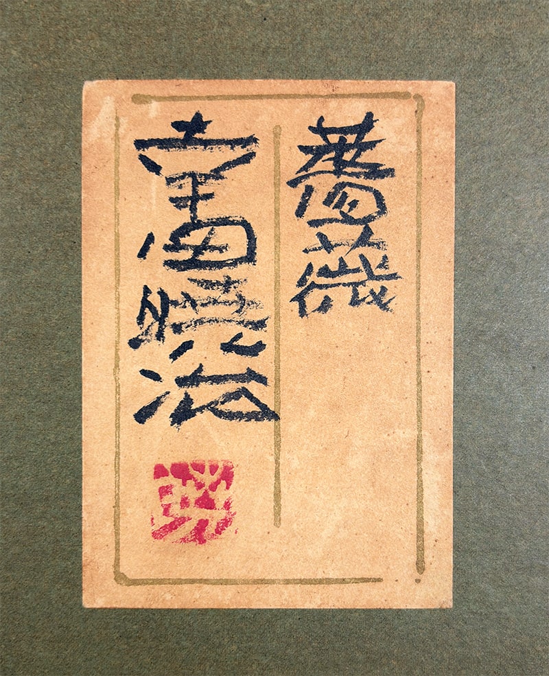 幸田 暁治 【薔薇｜額（8号）】 絵画・額装 詳細写真