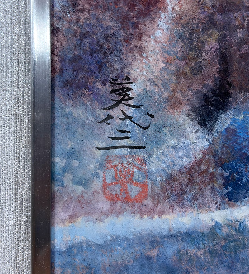 加藤 美代三 【山裾｜額（8号）】 絵画・額装 詳細写真