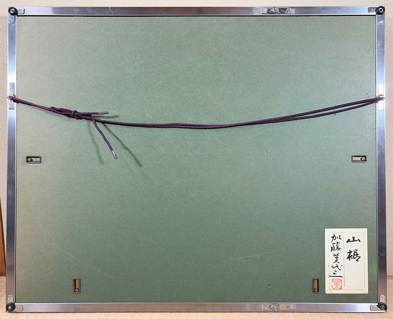 加藤 美代三 【山裾｜額（8号）】 絵画・額装 詳細写真