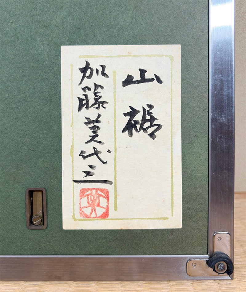 加藤 美代三 【山裾｜額（8号）】 絵画・額装 詳細写真