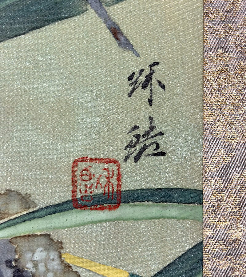 真道 秋皓 【山の秋】 掛軸 詳細写真