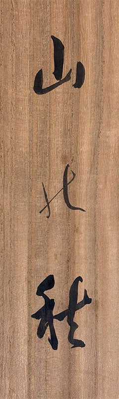 真道 秋皓 【山の秋】 掛軸 詳細写真