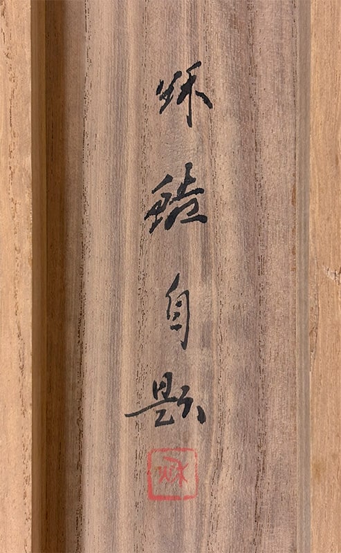 真道 秋皓 【山の秋】 掛軸 詳細写真
