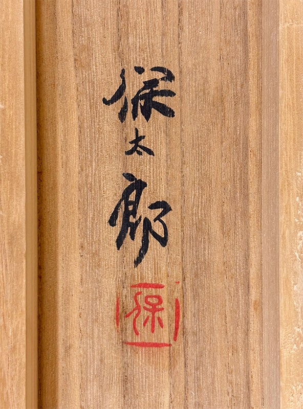 野々内 保太郎 【富貴花】 掛軸 詳細写真