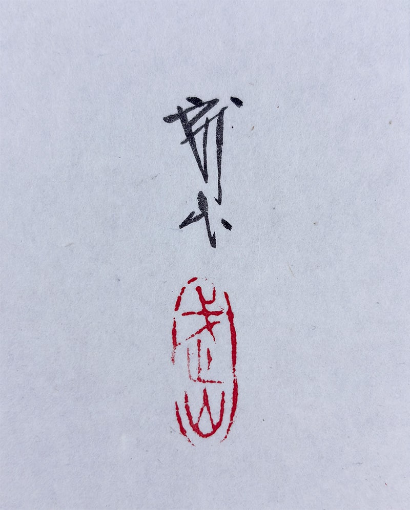 木村 武山 【夕顔】 掛軸 詳細写真