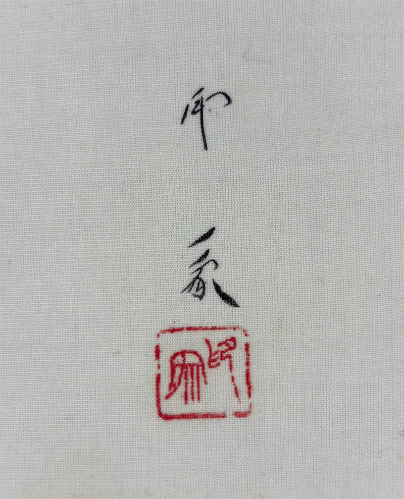 堂本 印象 【花野】 掛軸 詳細写真