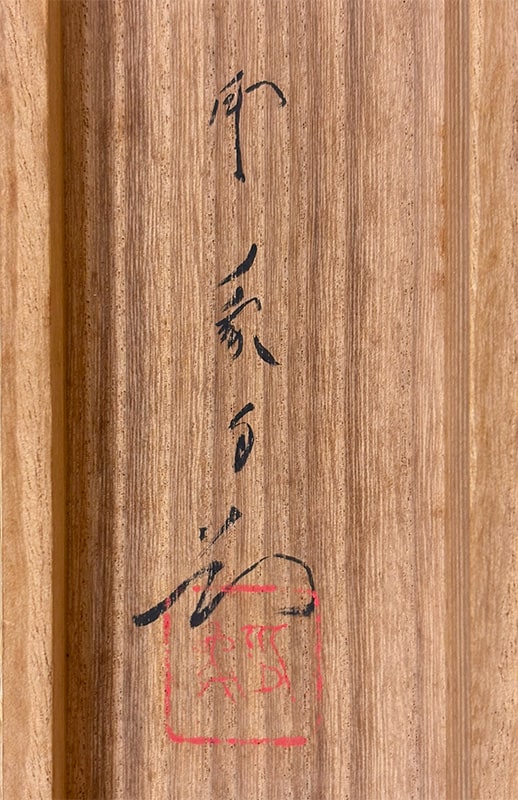 堂本 印象 【花野】 掛軸 詳細写真