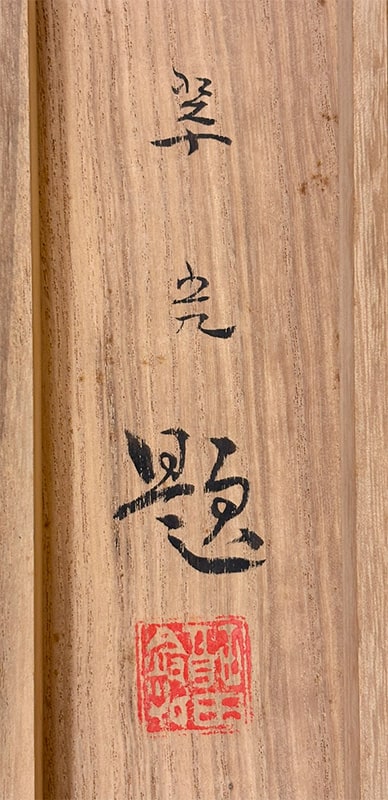 福田 翠光 【豊秋】 掛軸 詳細写真