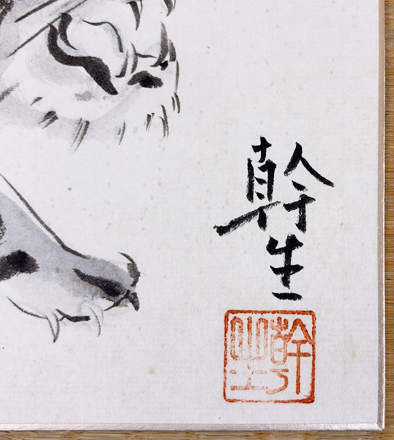 園山 幹生 【猛虎｜色紙】 色紙・短冊 詳細写真