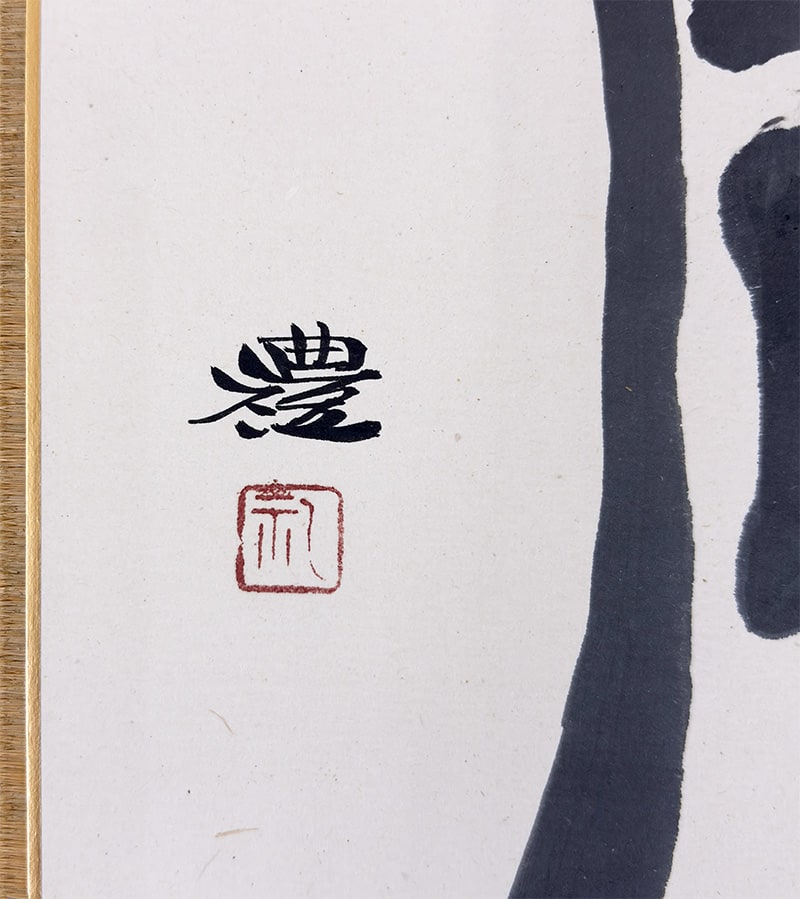 小豆沢 禮 【寿（書）｜色紙】 色紙・短冊 詳細写真