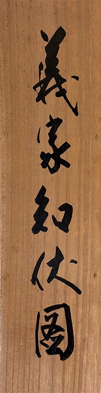 岩佐 古香 【義家知伏図】 掛軸 詳細写真
