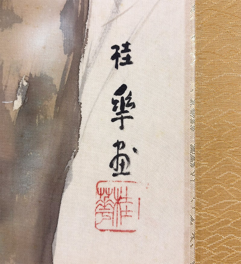 金島 桂華 【柘榴】 掛軸 詳細写真