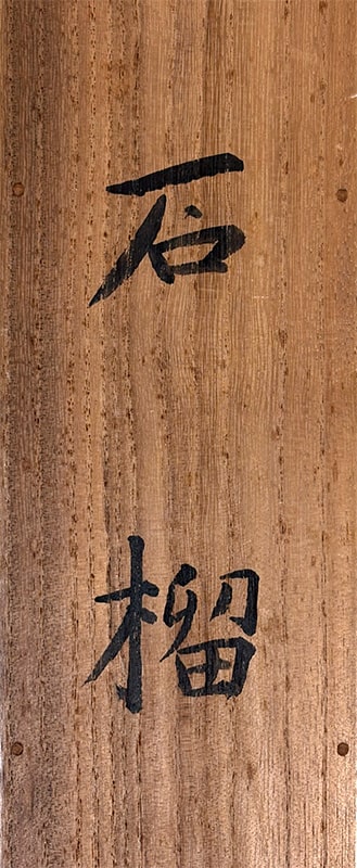 金島 桂華 【柘榴】 掛軸 詳細写真