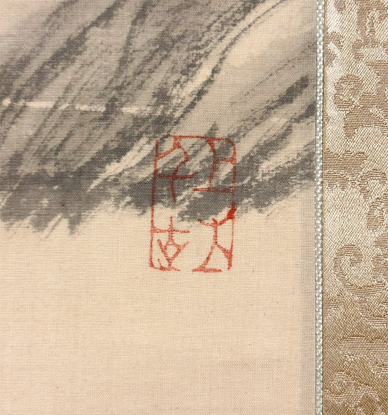 横山 雲南 (黄仲祥) 【水墨山水（別号：雲安）】 掛軸 詳細写真