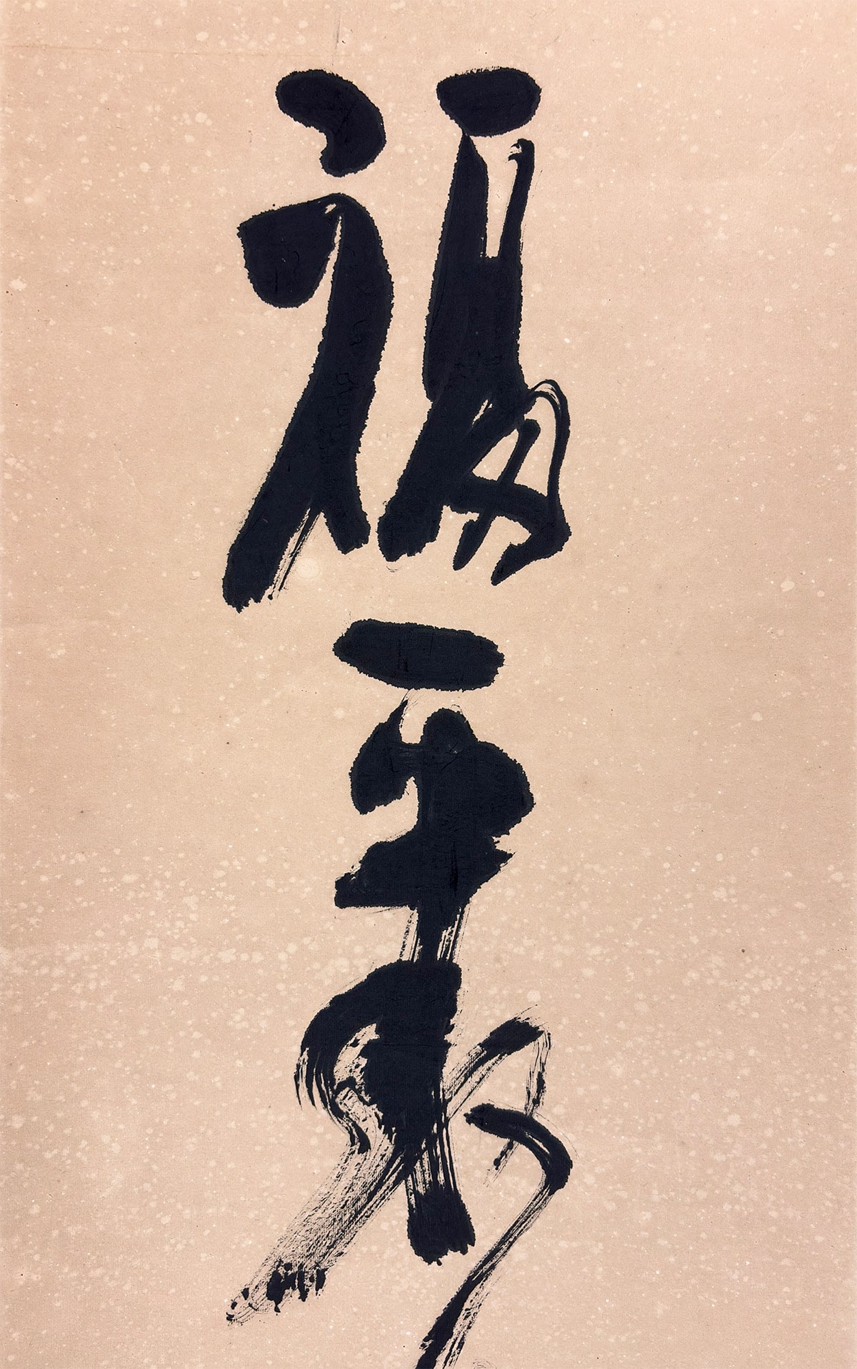 山本 空外 【福聚海無量】 掛軸 詳細写真