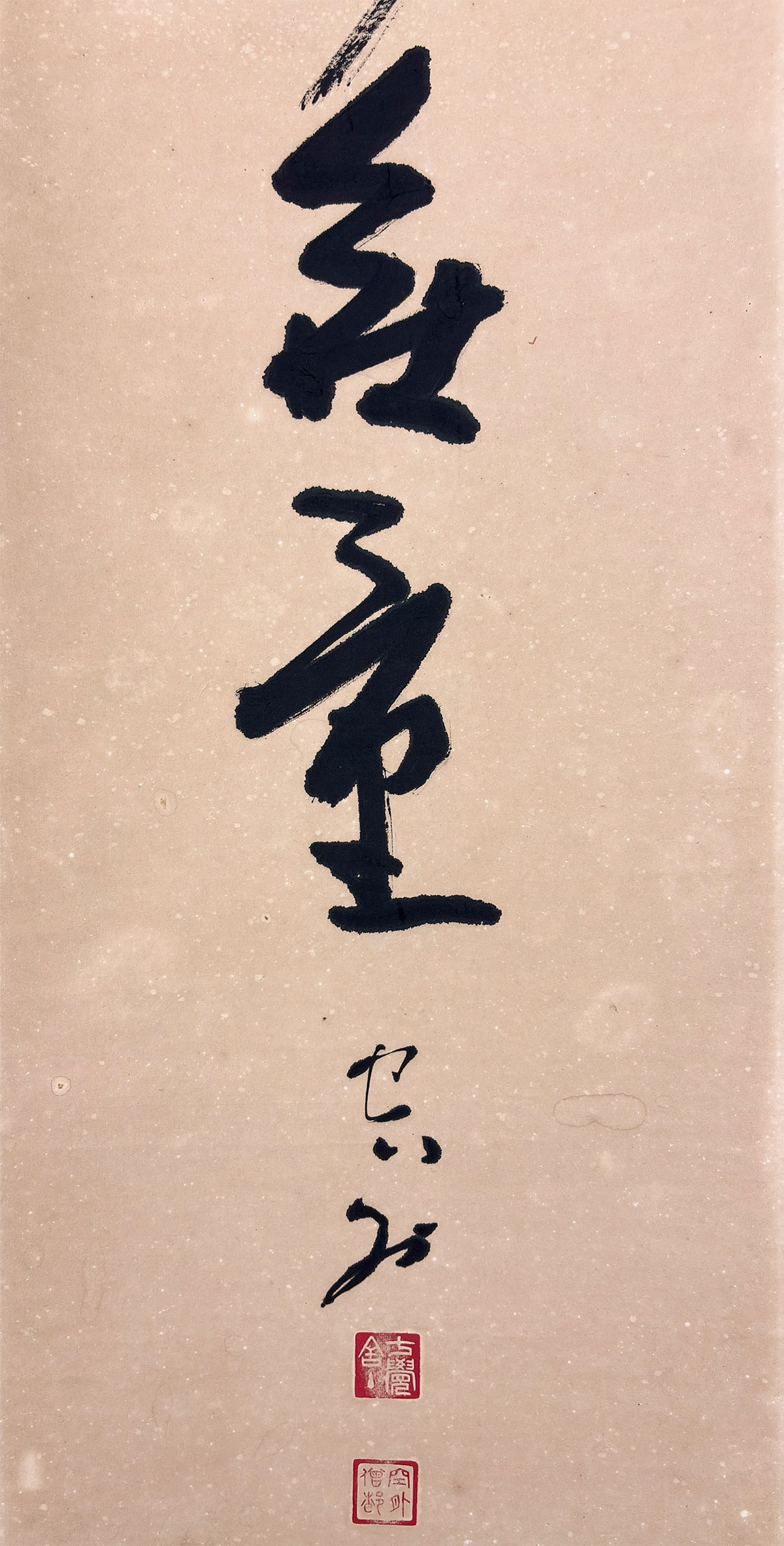 山本 空外 【福聚海無量】 掛軸 詳細写真