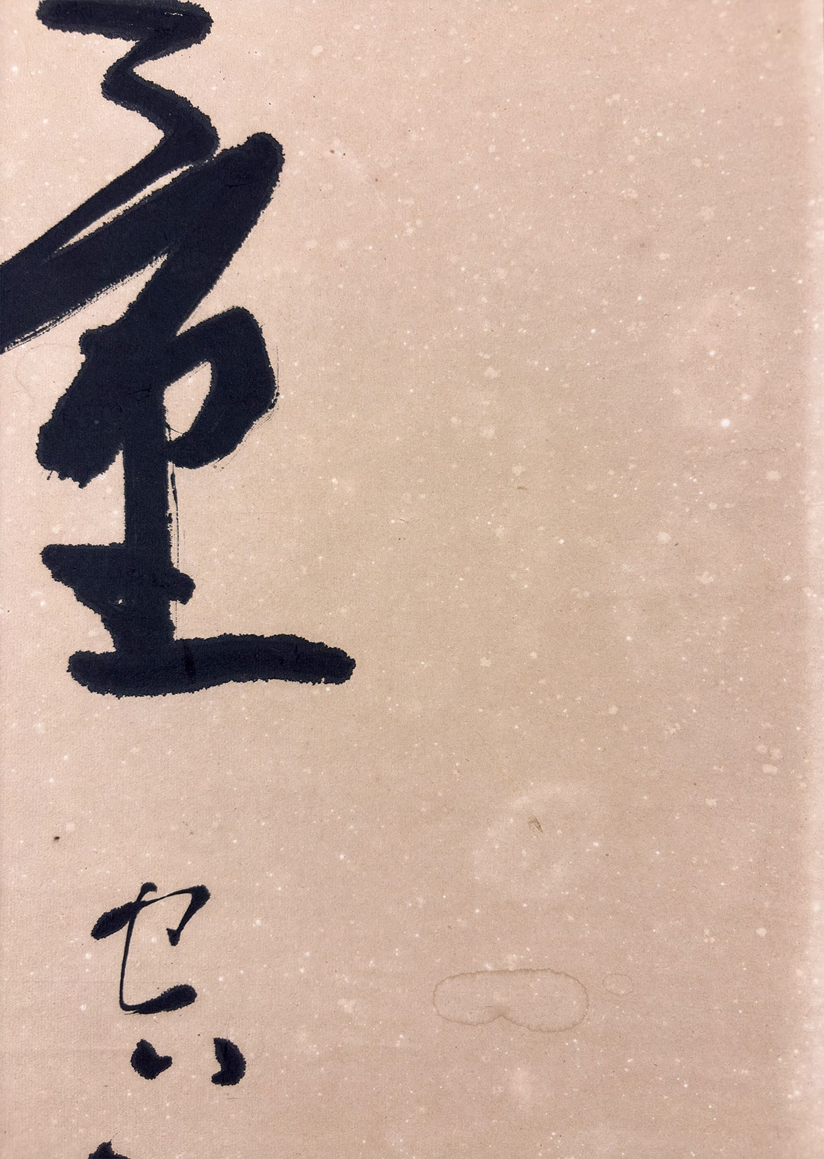 山本 空外 【福聚海無量】 掛軸 詳細写真