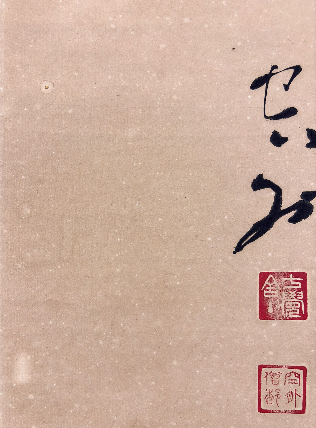 山本 空外 【福聚海無量】 掛軸 詳細写真