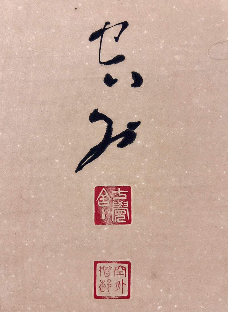山本 空外 【福聚海無量】 掛軸 詳細写真
