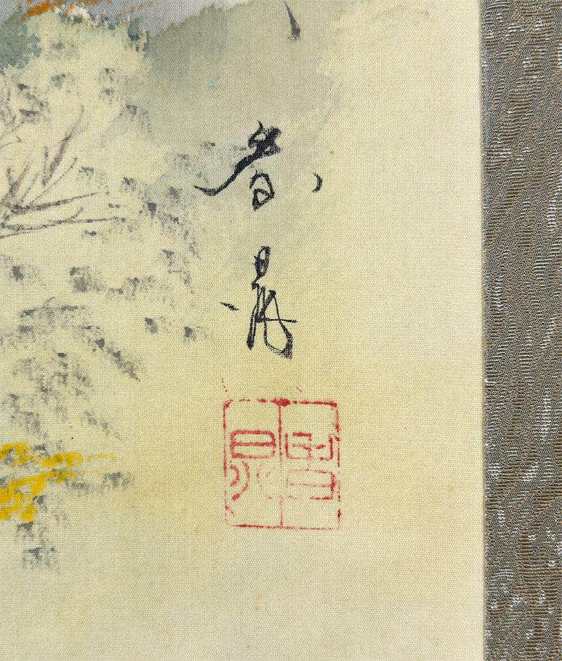 芝村 春晁 【秋景山水】 掛軸 詳細写真