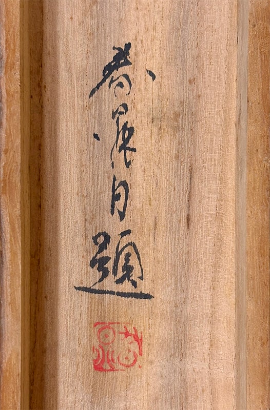 芝村 春晁 【秋景山水】 掛軸 詳細写真
