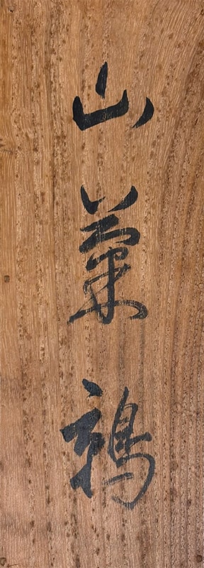 今井 景樹 【山菊鶉】 掛軸 詳細写真