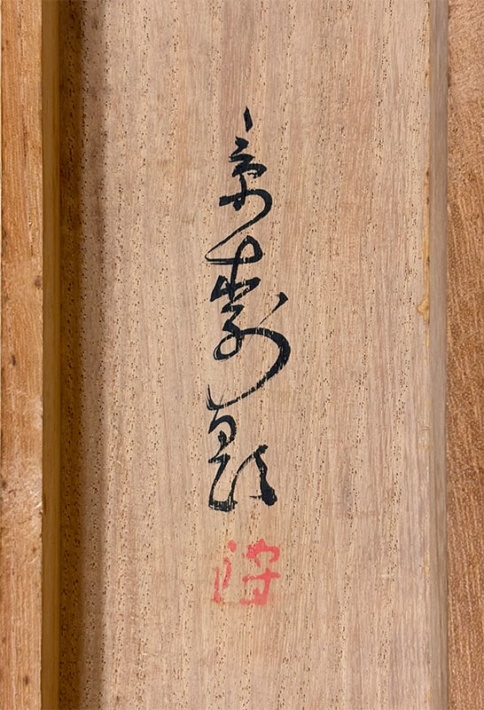 今井 景樹 【山菊鶉】 掛軸 詳細写真
