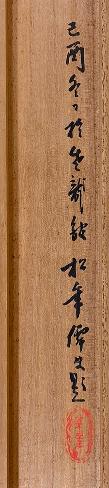 鈴木 松年 【寿星図】 掛軸 詳細写真