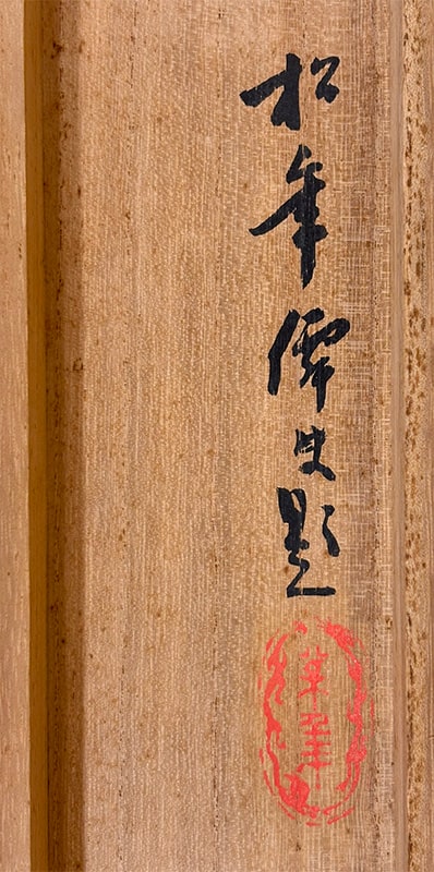 鈴木 松年 【寿星図】 掛軸 詳細写真