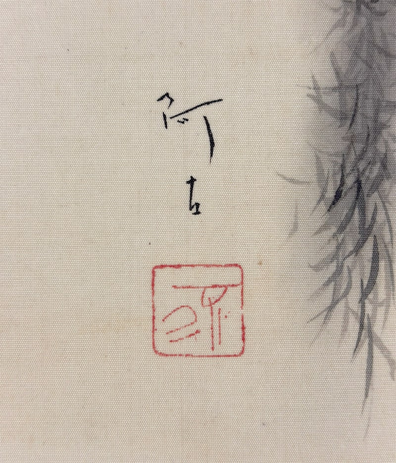 不二木 阿古 【涼宵】 掛軸 詳細写真