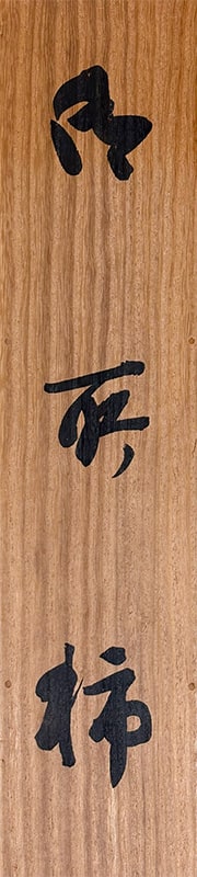 竹内 栖鳳 【御所柿】 掛軸 詳細写真