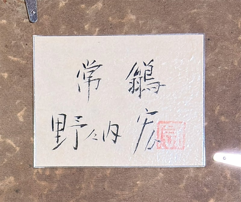 野々内 宏 【常鶲｜額】 絵画・額装 詳細写真