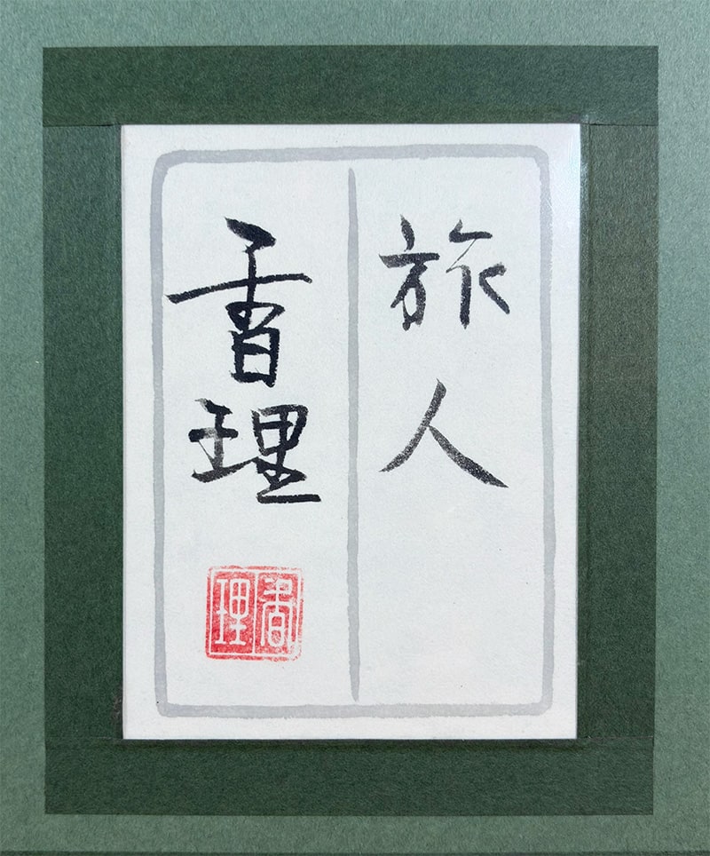 染谷 香理 【旅人（クレマチス）｜額】 絵画・額装 詳細写真