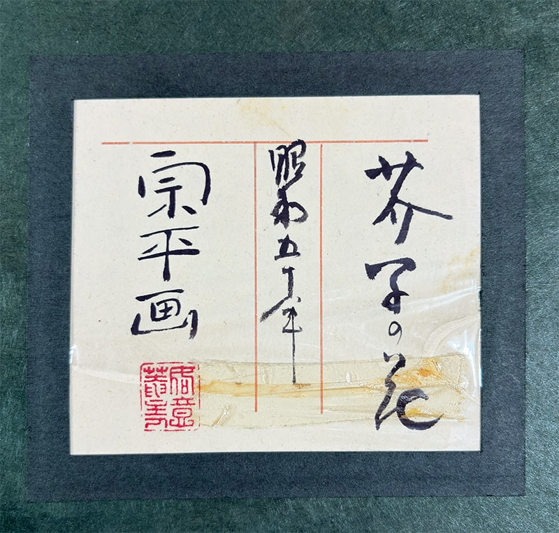 楠本 宗平 【芥子の花｜額（20号）】 絵画・額装 詳細写真