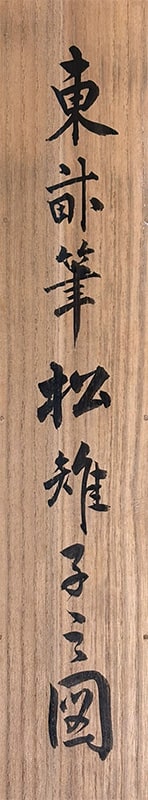 広瀬 東畝 【松雉】 掛軸 詳細写真