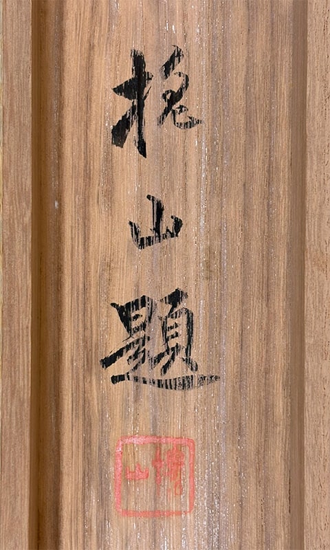 広瀬 東畝 【松雉】 掛軸 詳細写真