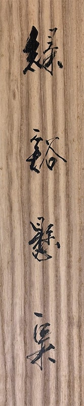 川島 梅関 【緑谿懸泉】 掛軸 詳細写真