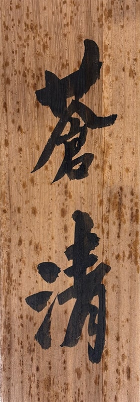三尾 呉石 【蒼清（猛虎）】 掛軸 詳細写真