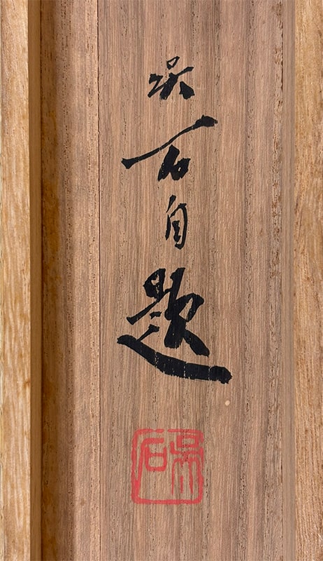 三尾 呉石 【蒼清（猛虎）】 掛軸 詳細写真