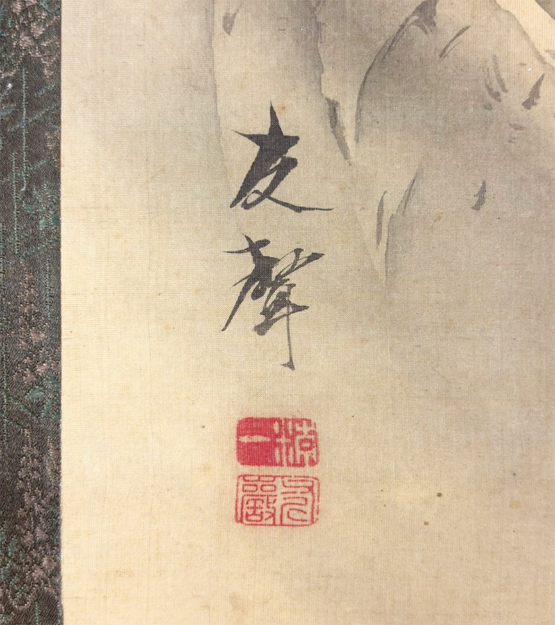 堀江 友聲 【雲龍】 掛軸 詳細写真