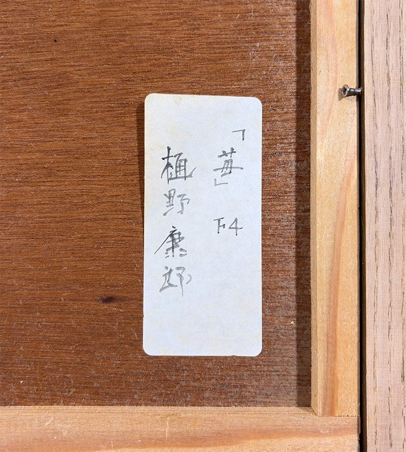 樋野 康郎 【苺｜額（油彩・F4号）】 絵画・額装 詳細写真