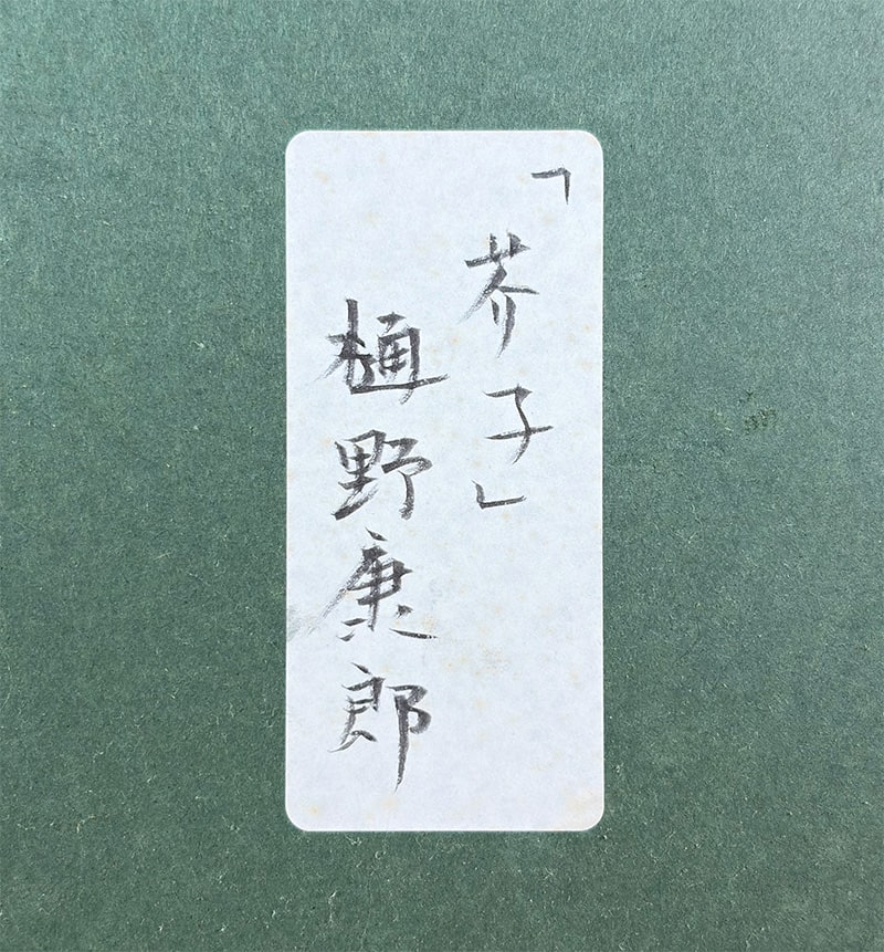 樋野 康郎 【芥子｜額（油彩・6号）】 絵画・額装 詳細写真