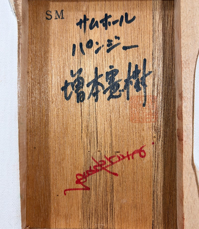 増本 憲樹 【パンジー｜額（サムホール / SM）】 絵画・額装 詳細写真