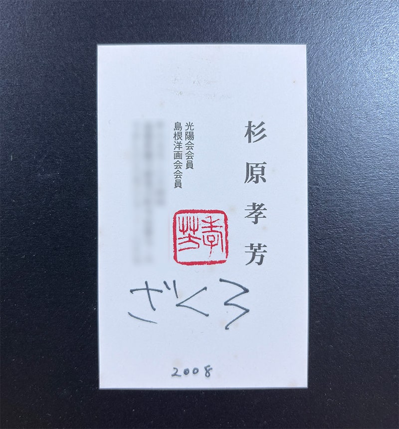 杉原 孝芳 【ざくろ｜額（水彩）】 絵画・額装 詳細写真