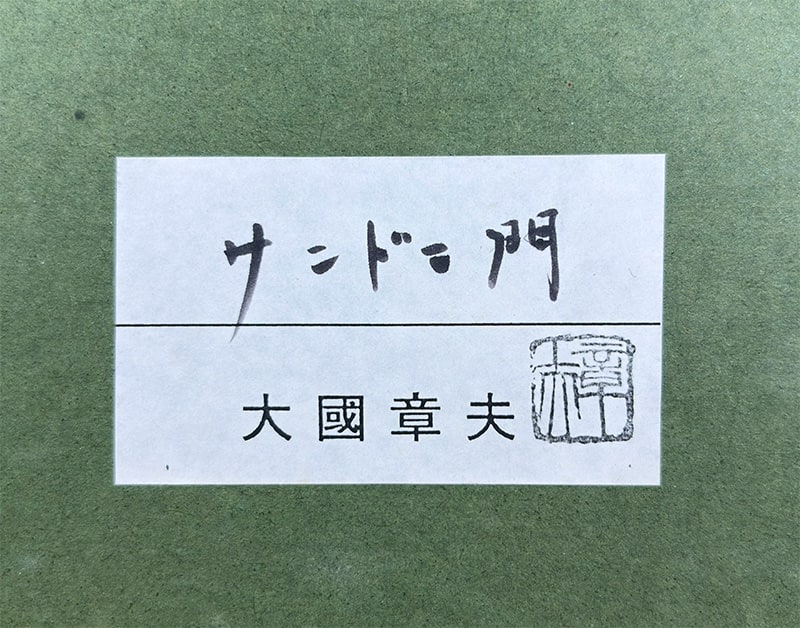 大国 章夫 【サンドニ門｜額】 絵画・額装 詳細写真