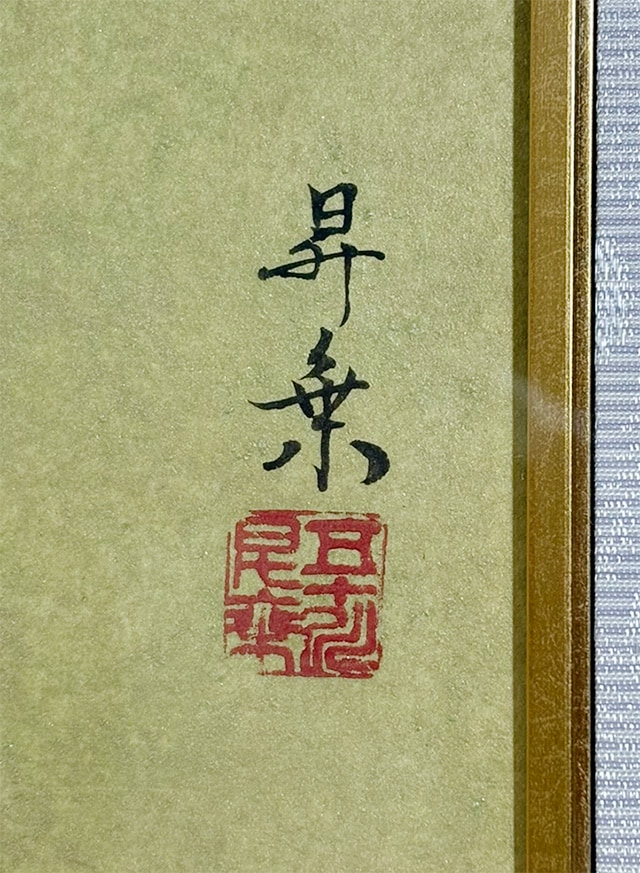 五十川 昇乗 【鯛｜額（10号）】 絵画・額装 詳細写真