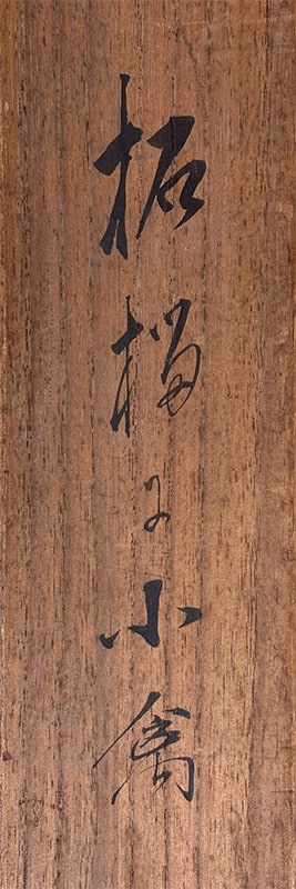 尾竹 竹坡 【石榴小禽【新調表装済】】 掛軸 詳細写真